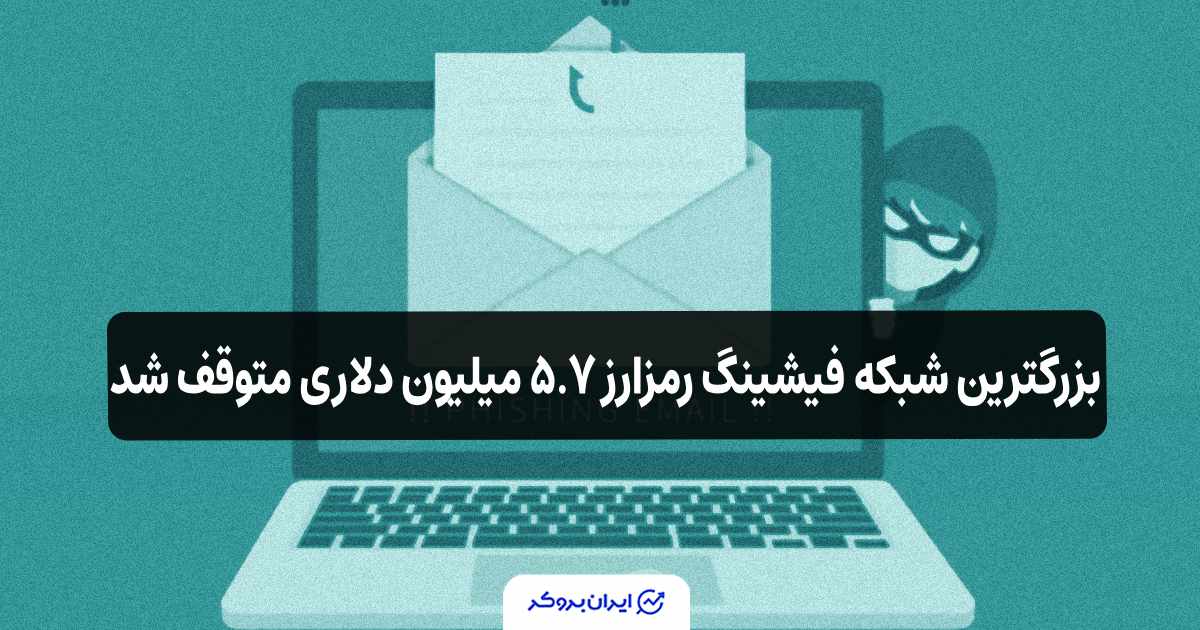 بزرگترین شبکه فیشینگ رمزارز ۵.۷ میلیون دلاری