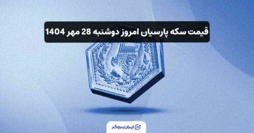قیمت سکه پارسیان امروز