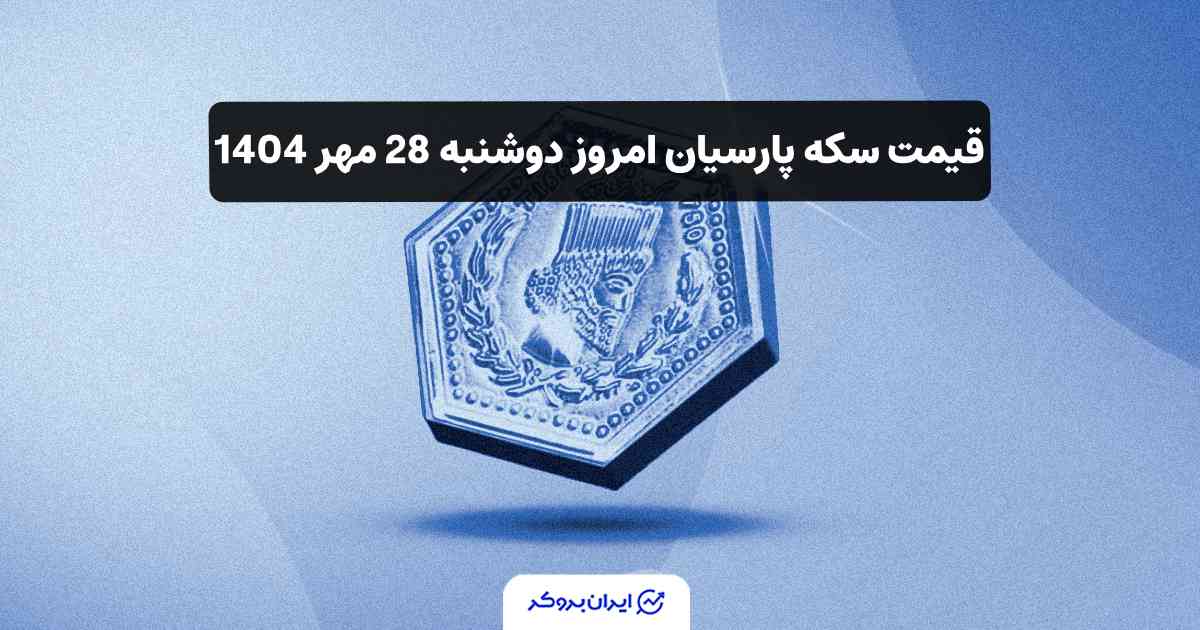 قیمت سکه پارسیان امروز