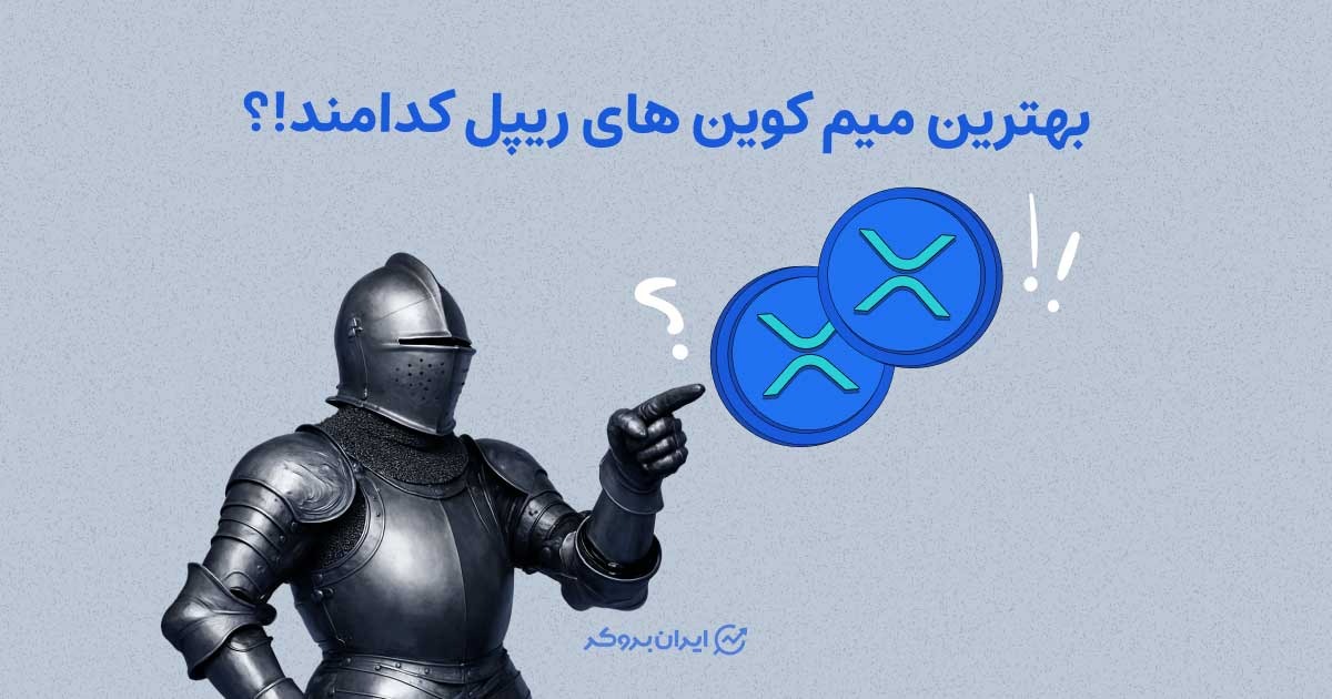 بهترین میم کوین های ریپل