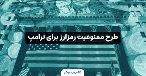 جنجال تازه در واشنگتن؛ طرح ممنوعیت رمزارز برای ترامپ و خانوادهاش!