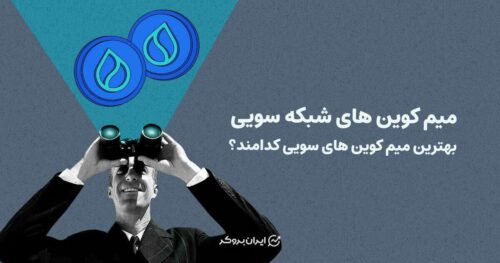 میم کوین های شبکه سویی