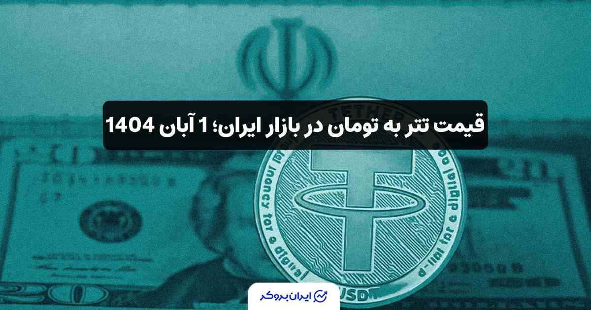قیمت تتر 1 آبان