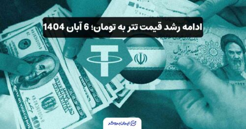 قیمت تتر در ایران امروز 6 آبان