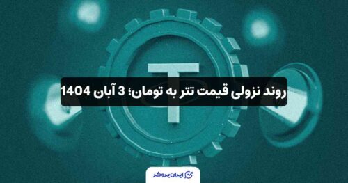 قیمت تتر امروز 3 آبان