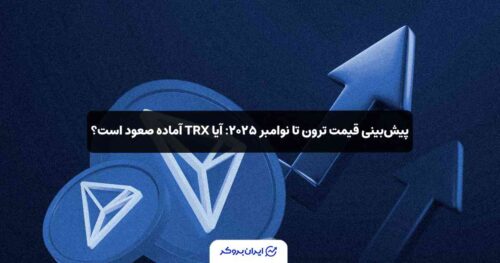قیمت ترون