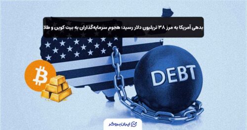 رابطه بدهی آمریکا با طلا و بیت کوین