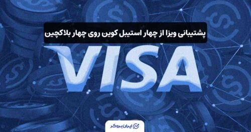 ویزا و استیبل کوین