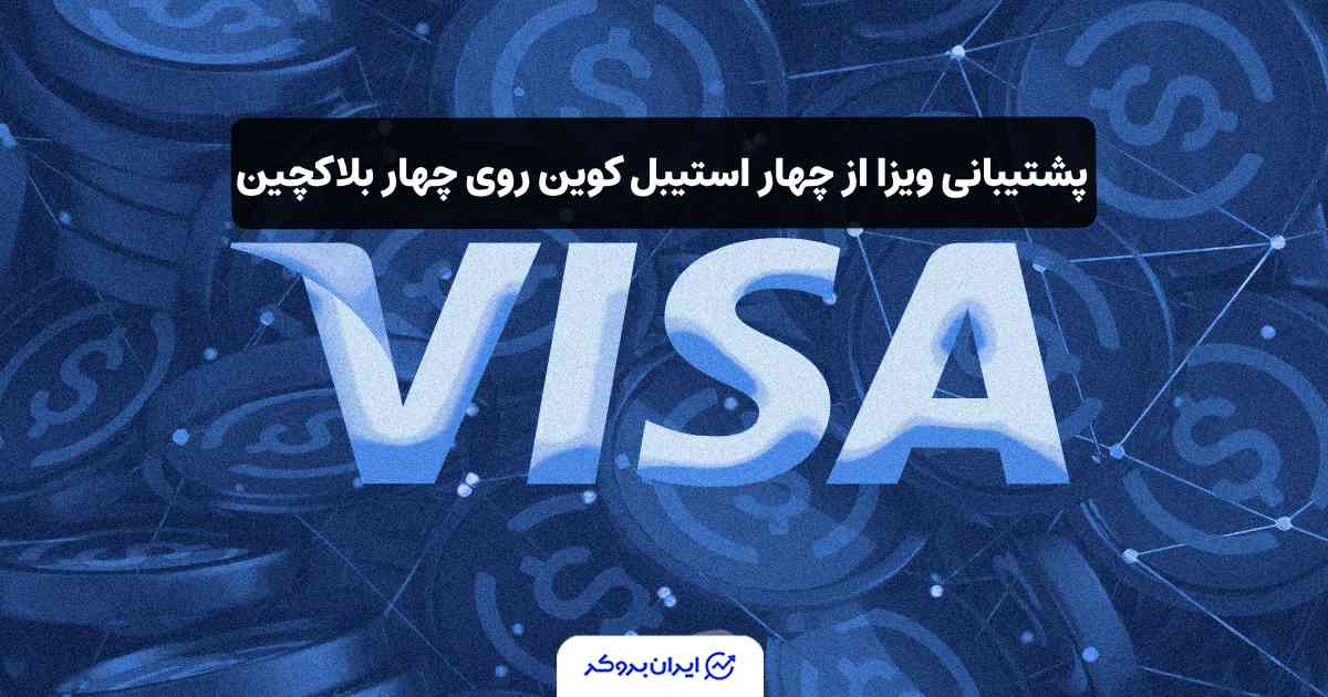 ویزا و استیبل کوین