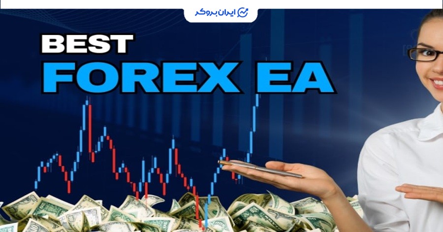 بهترین اکسپرت فارکس