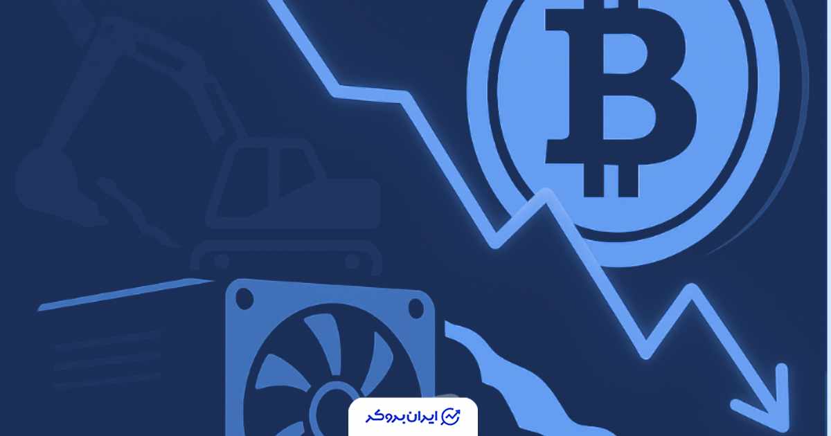 درآمد ماینرهای بیت‌کوین به کمترین سطح سه‌ساله رسید! موج خروج مزارع کوچک آغاز شد