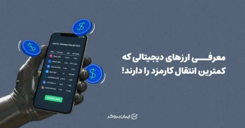 معرفی ارزهایی که کمترین کارمزد انتقال را دارند