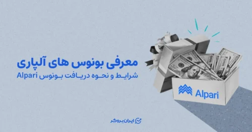 معرفی بونوس های آلپاری | شرایط و نحوه دریافت بونوس Alpari