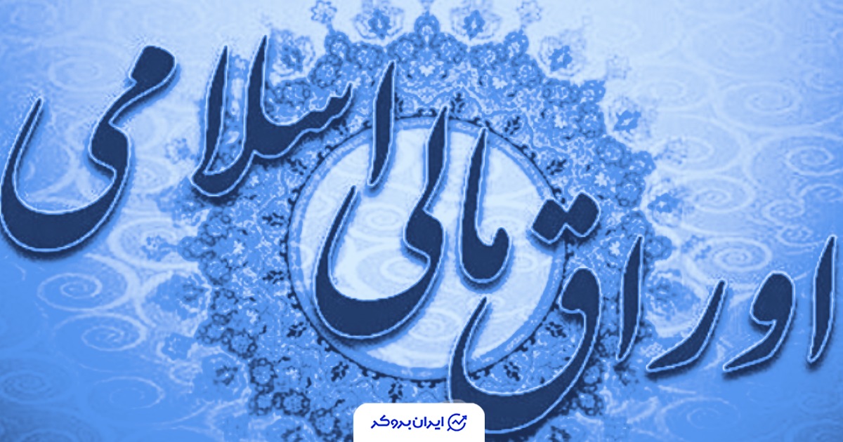 جزئیات حراج بیست‌وپنجم اوراق مالی اسلامی دولت