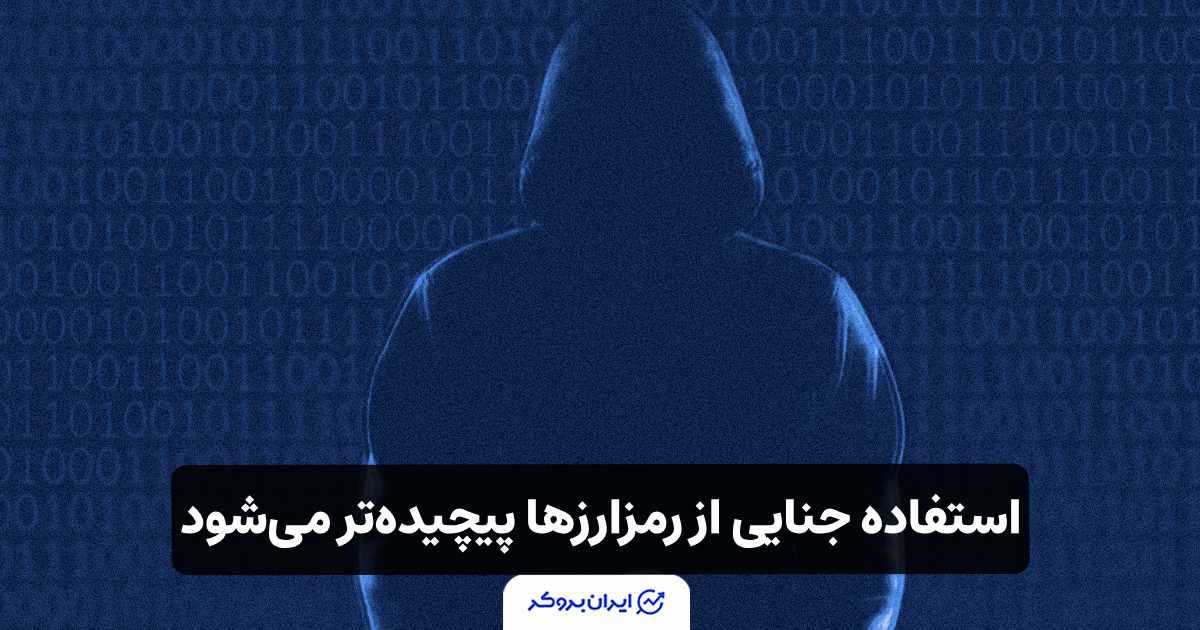 هشدار یوروپل: استفاده جنایی از رمزارزها پیچیدهتر میشود!