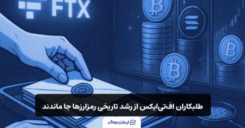 طلبکاران افتیایکس از رشد تاریخی رمزارزها جا ماندند!