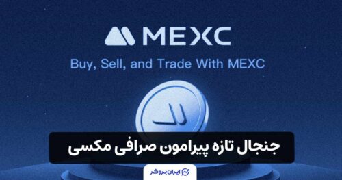 فریز میلیون‌ها تتر در صرافی MEXC؛ جنجال تازه پیرامون صرافی مکسی