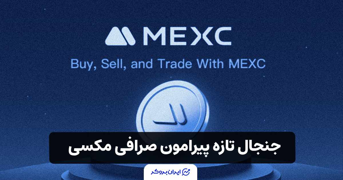 فریز میلیونها تتر در صرافی MEXC؛ جنجال تازه پیرامون صرافی مکسی