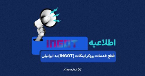 خدمات بروکر اینگات (INGOT) به ایرانیان قطع شد!