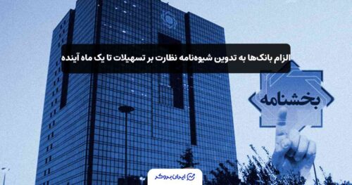 بخشنامه بانک مرکزی