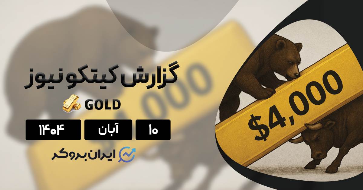 آیا انس جهانی طلا آماده جهش بعدی است یا تسلیم شده؟ گزارش کیتکو ۱۰ آبان