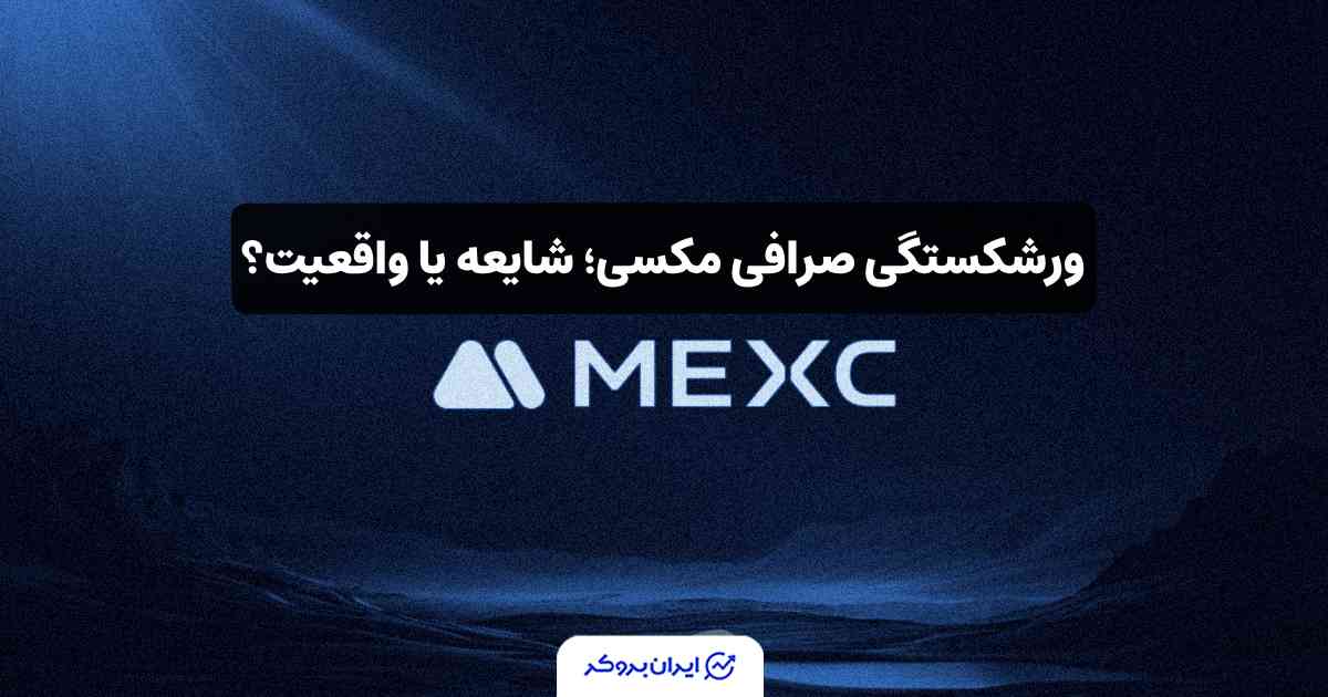 ورشکسته شدن صرافی مکسی