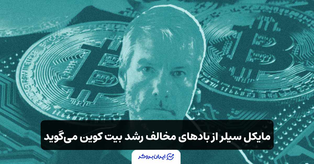مایکل سیلر: ((بادهای مخالف))، رشد بیت کوین را کند کرده اند!