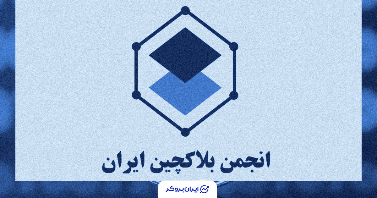 انتشار فهرست رسمی صرافیهای تأییدشده انجمن بلاکچین ایران