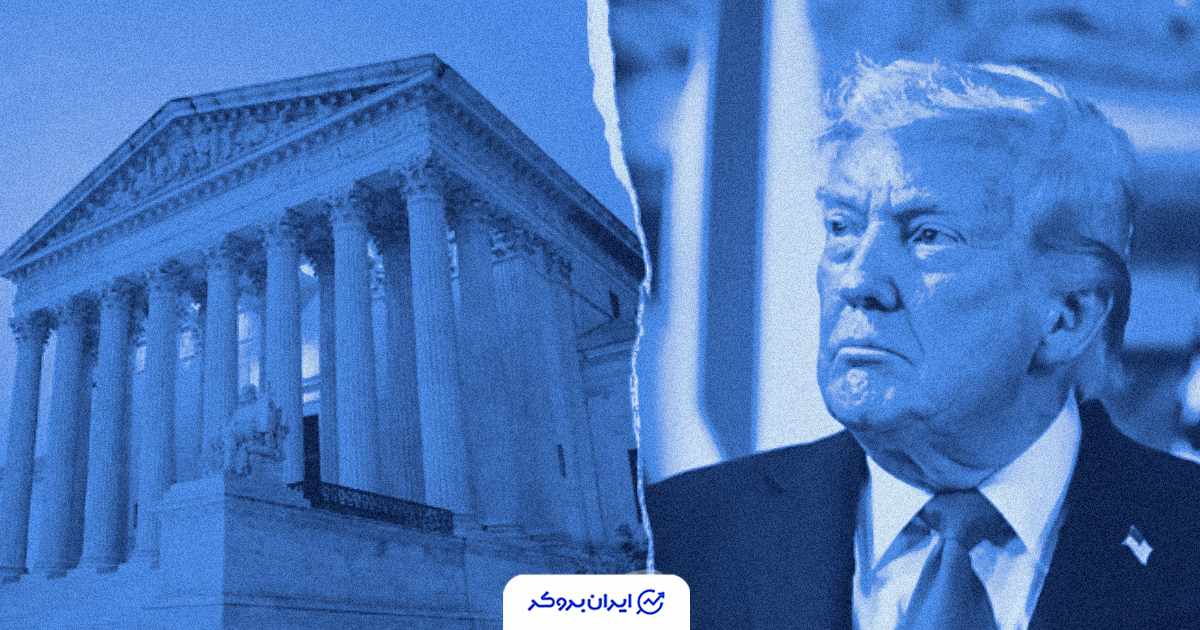 سرنوشت تعرفه‌های جهانی ترامپ در دستان دیوان عالی آمریکا