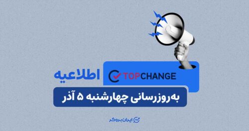 به روز رسانی صرافی تاپ چنج