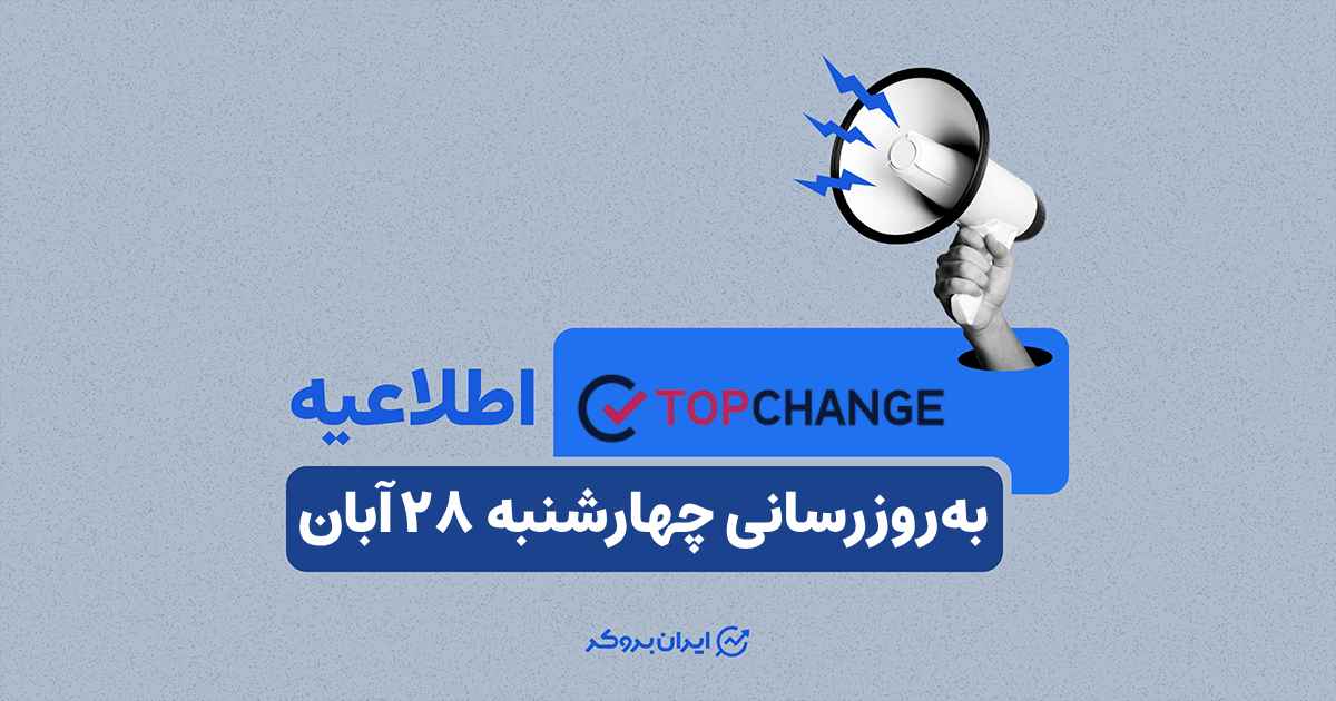 به روز رسانی صرافی تاپ چنج