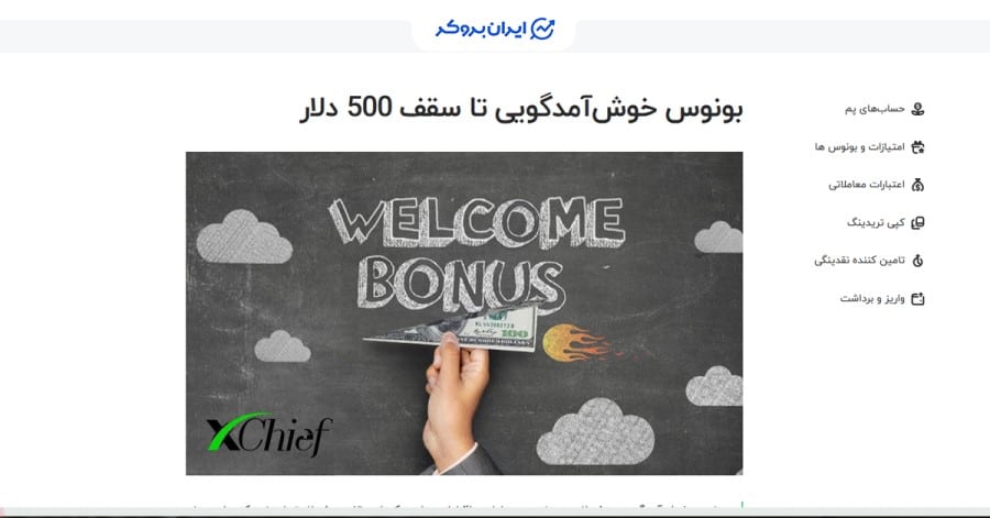 بونوس خوشآمد گویی تا 500 دلار ایکس چیف