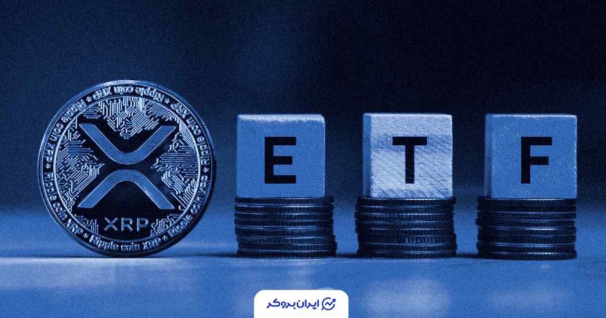 احتمال تایید ETF ریپل