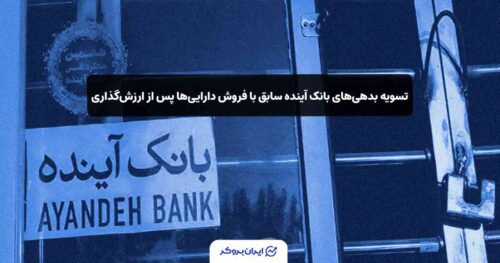 بدهی بانک آینده