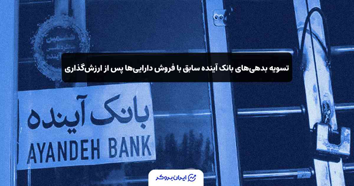 بدهی بانک آینده