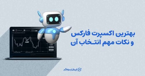 بهترین اکسپرت فارکس