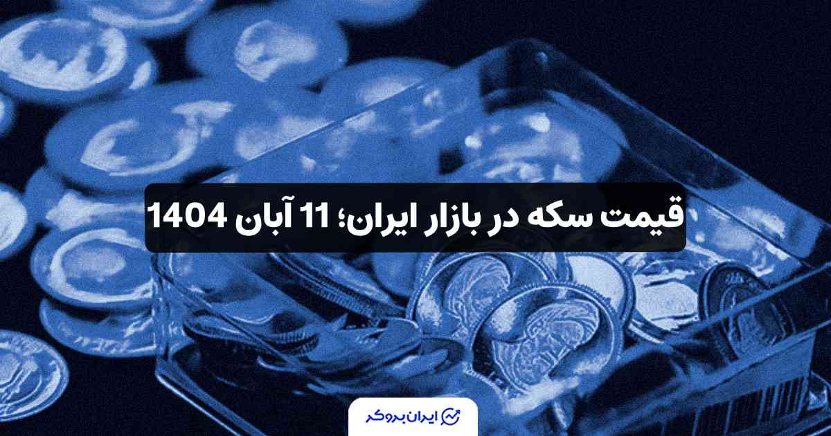 قیمت سکه امروز 11 آبان