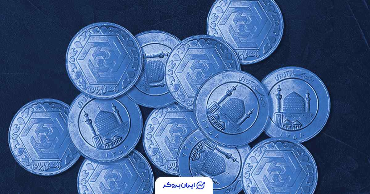 قیمت سکه امروز 28 آبان