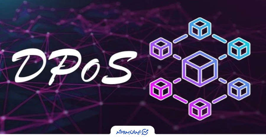 الگوریتم اثبات سهام نمایندگی شده در استاندارد Trc20