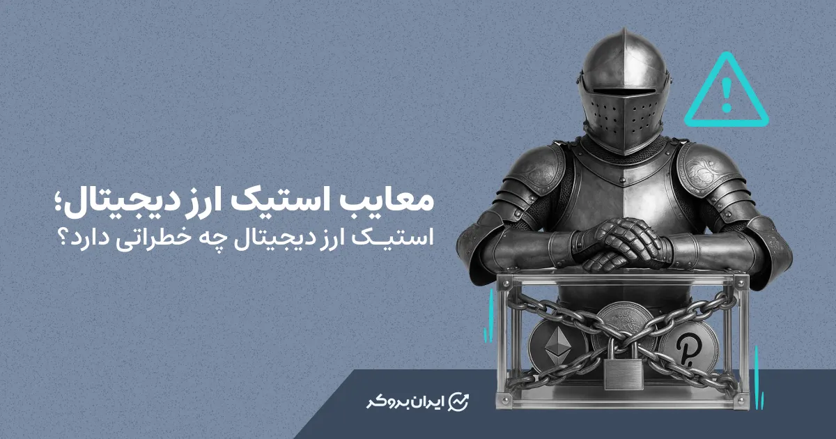 معایب استیک ارز دیجیتال