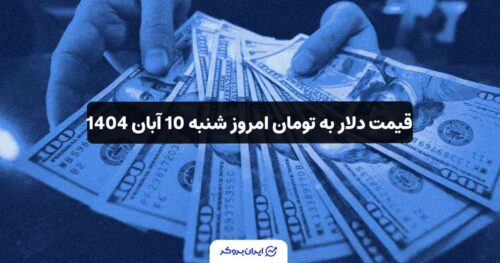 قیمت دلار امروز 10 آبان