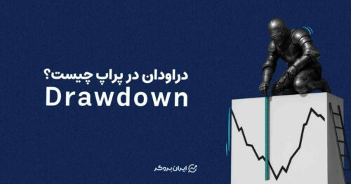 دراودان در پراپ چیست