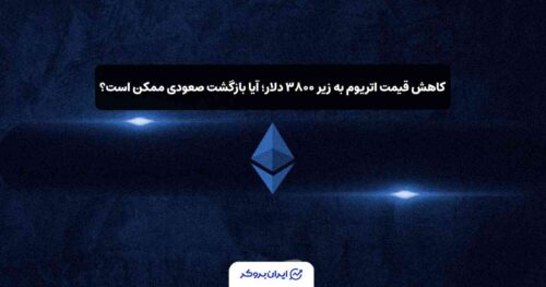 قیمت اتریوم ETH