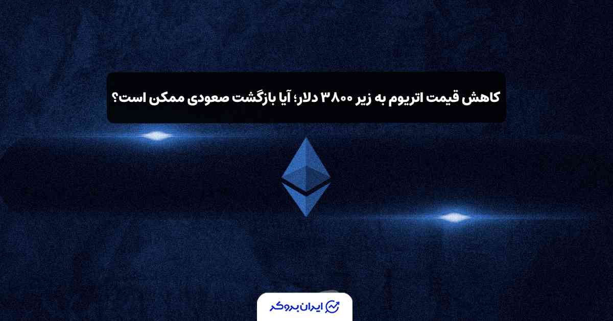 قیمت اتریوم ETH