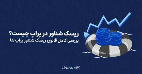 ریسک شناور در پراپ