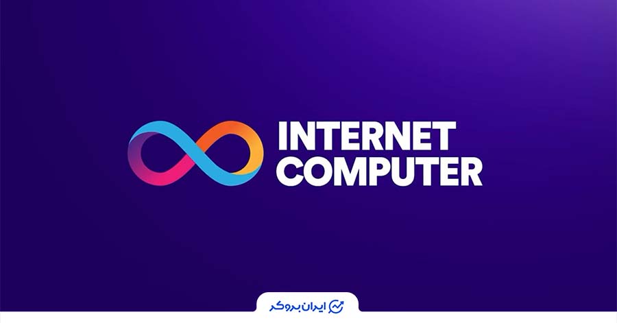 آینده ارز دیجیتال اینترنت کامپیوتر