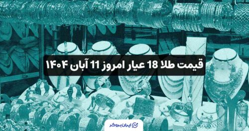 قیمت طلا امروز 11 آبان