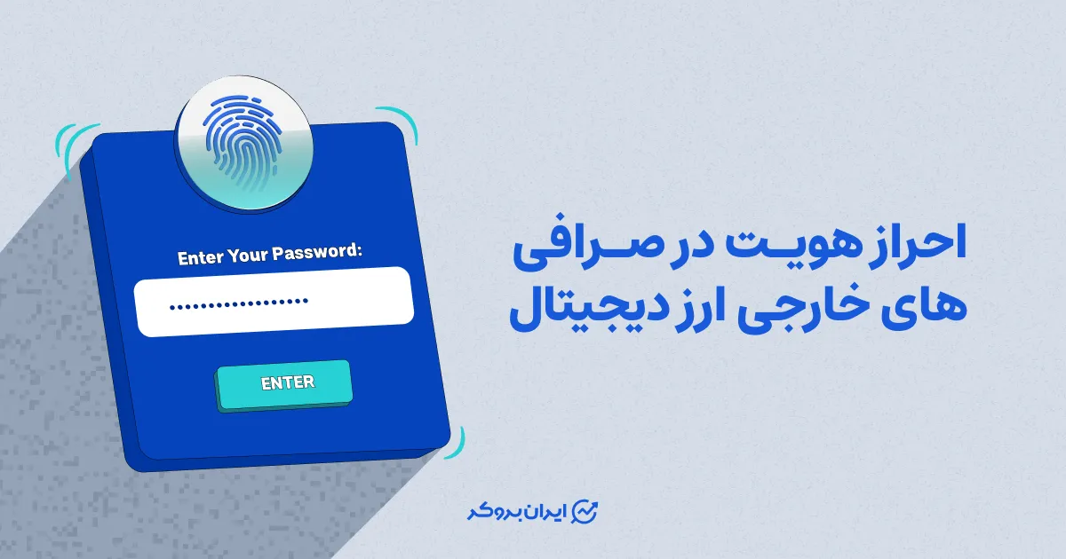 احراز هویت در صرافی های خارجی