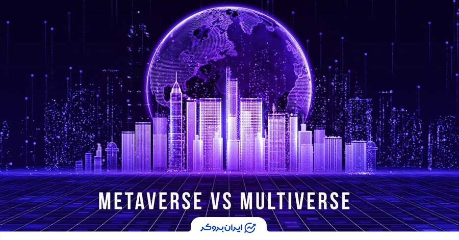 تفاوت متاورس و مولتی ورس چیست