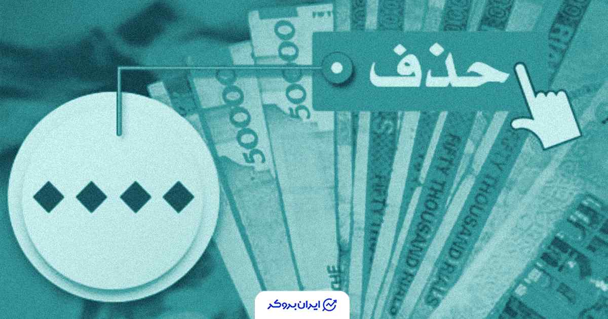 آغاز حذف ۴ صفر از پول ملی